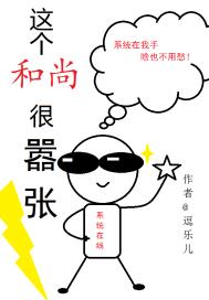 这个和尚很嚣张!