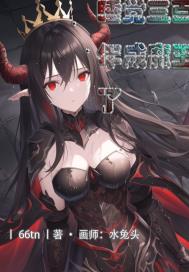 睡了三百年成魔王了