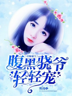 误嫁豪门:腹黑骁爷轻轻宠