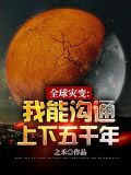 全球灾变:我能沟通上下五千年