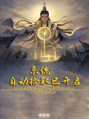 系统:自动拾取已开启