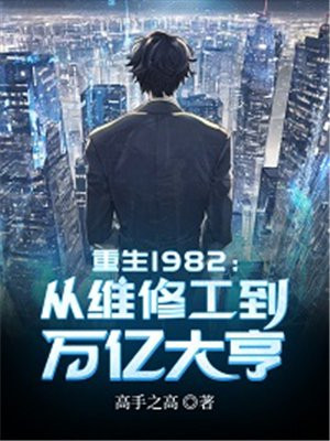 重生1982:从维修工到万亿大亨