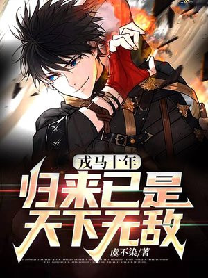 戎马十年,归来已是天下无敌