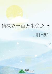 侦探立于百万生命之上
