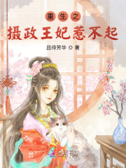 重生之摄政王妃惹不起