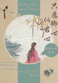 只愿卿心似君心