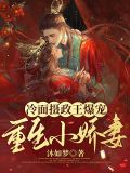 冷面摄政王爆宠重生小娇妻