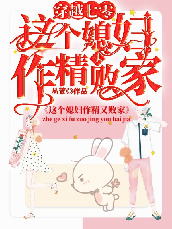 穿越七零,这个媳妇作精又败家