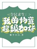 全民求生：我的物资超级加倍