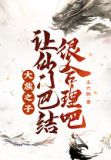 大族之子,让仙门巴结很合理吧!