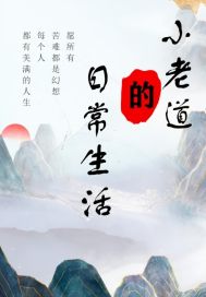 小老道的日常生活