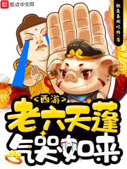 西游:老六天蓬气哭如来