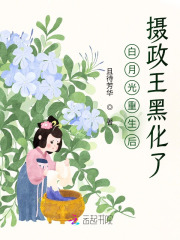 白月光重生后,摄政王黑化了