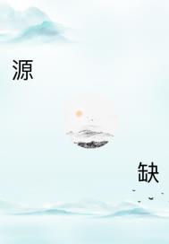 源缺