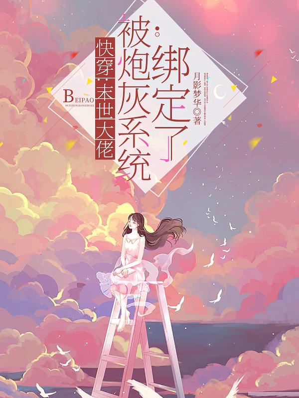 快穿:末世大佬被炮灰系统绑定了