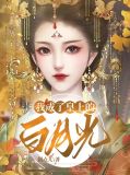 我成了皇上的白月光