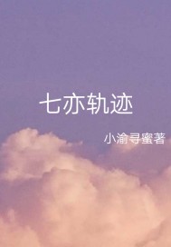七亦轨迹