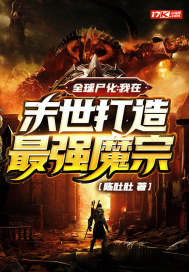 全球尸化:我在末世打造最强魔宗