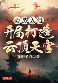 万族入侵:开局打造云顶天宫