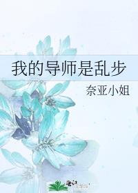 我的导师是乱步