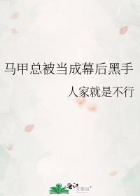 马甲总被当成幕后黑手