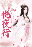 悦夜行
