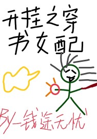 开挂之穿书女配