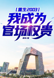 重生2003,我成为官场权贵!