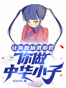 让你做仙武游戏,你做中华小子?
