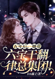 五年后,她带六宝干翻律总集团!