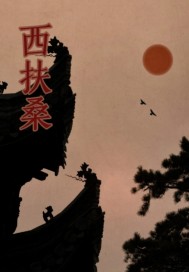 西扶桑