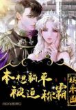 本想躺平被迫称霸娱乐圈