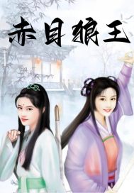 赤目狼王:杨逍范遥外传