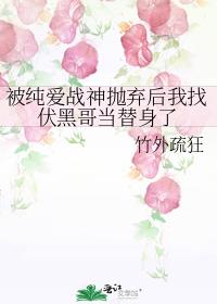 被纯爱战神抛弃后我找伏黑哥当替身了
