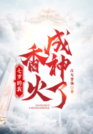 七岁的我,香火成神了!