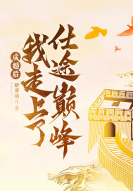 成婚后,我走上了仕途巅峰