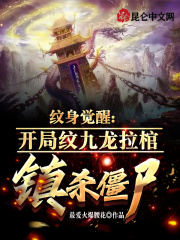 天师觉醒:开局九龙拉棺镇杀僵尸