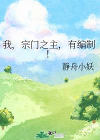 我,宗门之主,有编制!