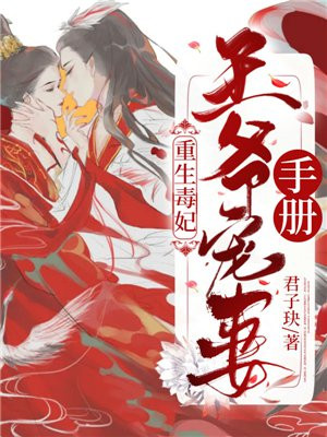 重生毒妃:王爷宠妻手册
