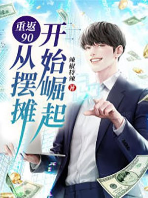 重返90:从摆摊开始崛起