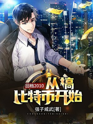 回档2010:从搞比特币开始