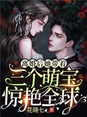 离婚后,她带着三个萌宝惊艳全球