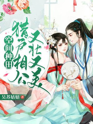 空间种田:猎户相公又壮又美