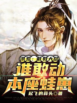 洪荒:截教大怒,谁敢动本座蛙崽