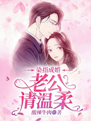 染指成婚:老公请温柔