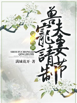 穿越兽世:兽夫宠妻请节制