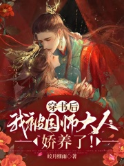 穿书后我被国师大人娇养了!