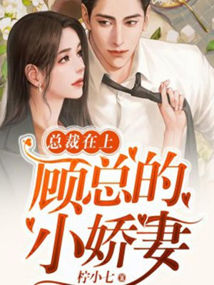 总裁在上:顾总的小娇妻