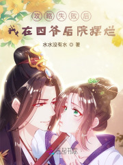 攻略失败后,我在四爷后院摆烂