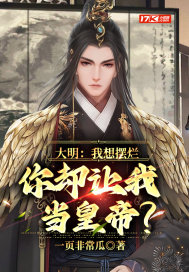 大明:我想摆烂,你却让我当皇帝?